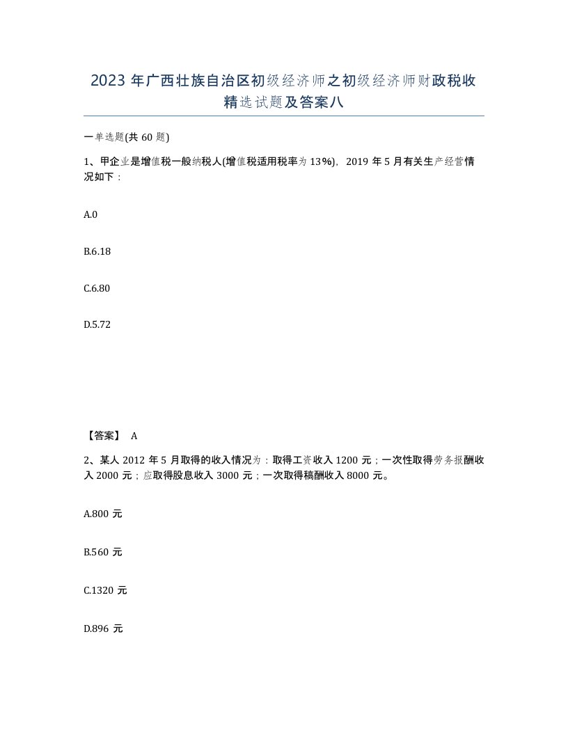 2023年广西壮族自治区初级经济师之初级经济师财政税收试题及答案八