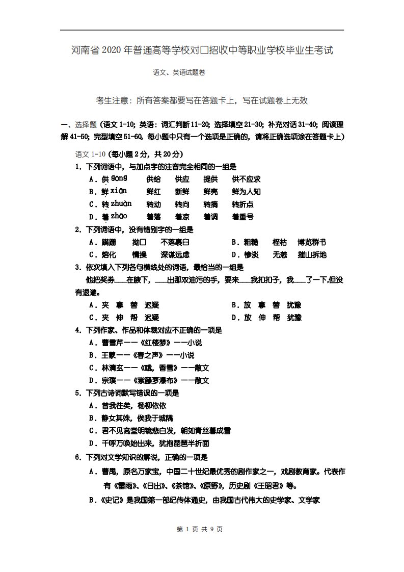 【真题】河南省2020年对口升学(语文、英语)考试真题卷