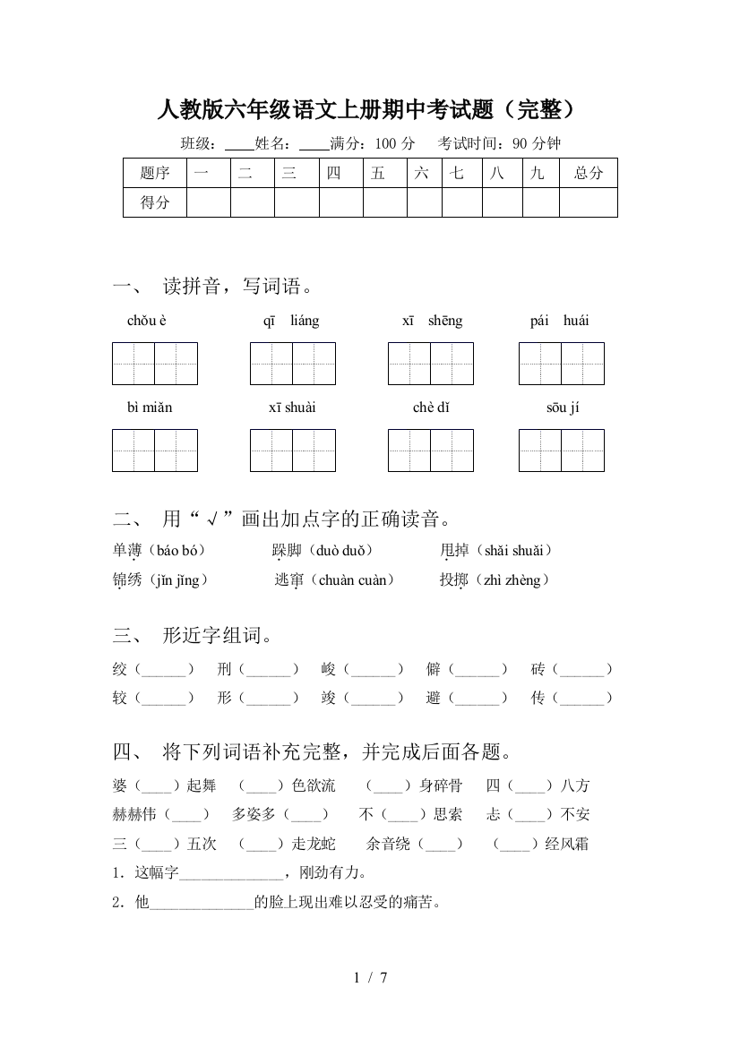 人教版六年级语文上册期中考试题(完整)