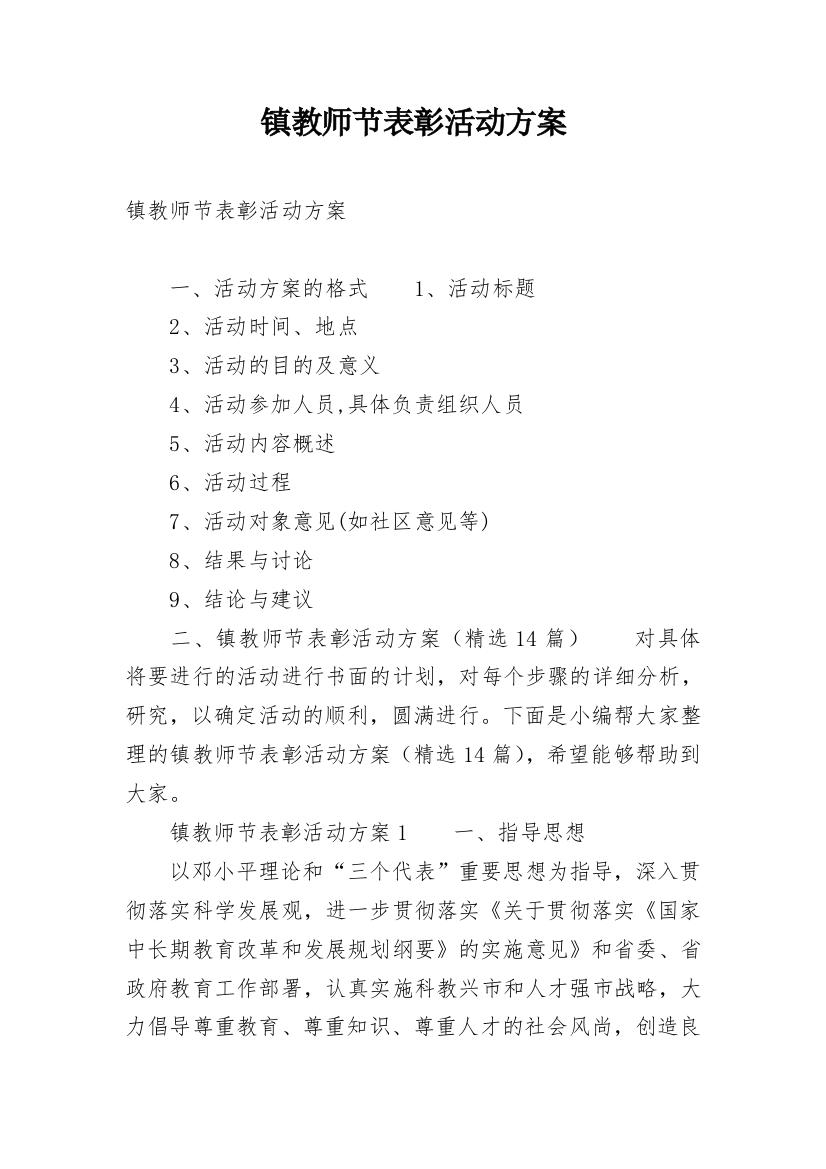 镇教师节表彰活动方案