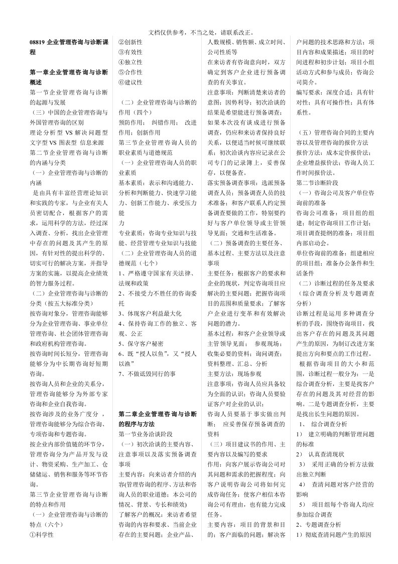 08819企业管理咨询与诊断复习资料