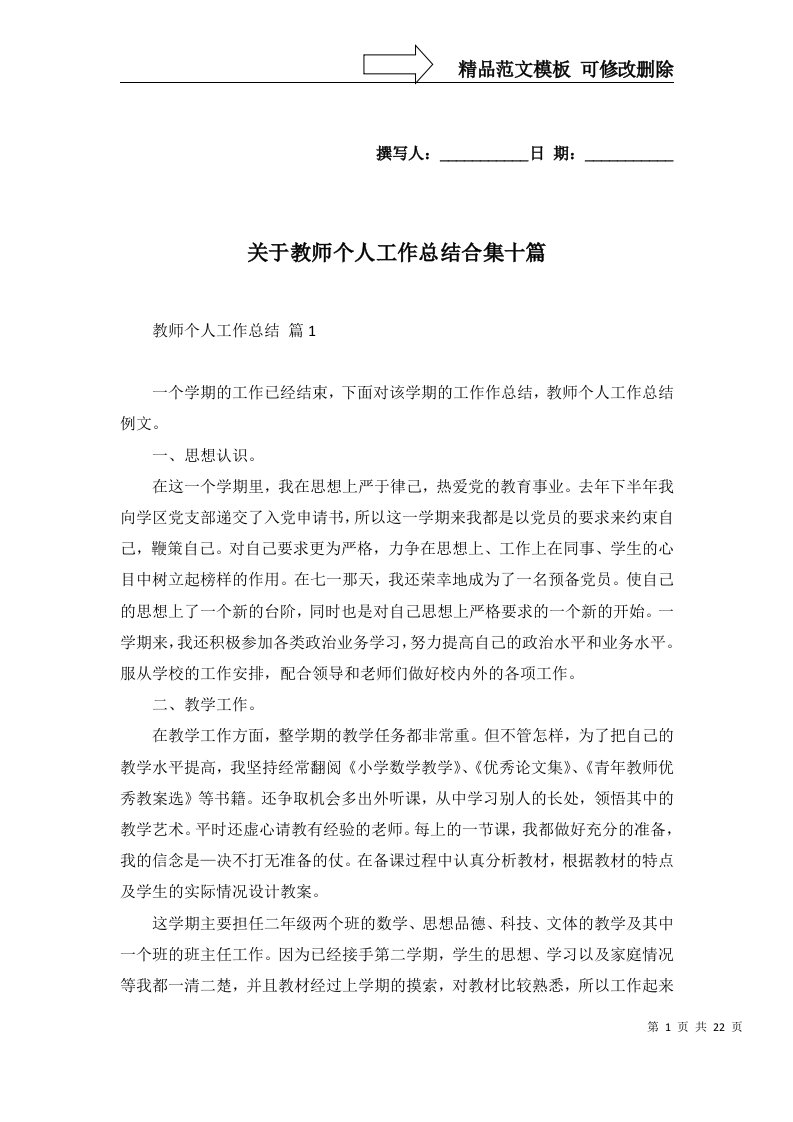 2022年关于教师个人工作总结合集十篇