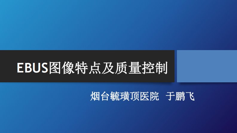 超声支气管镜图像及质量控制