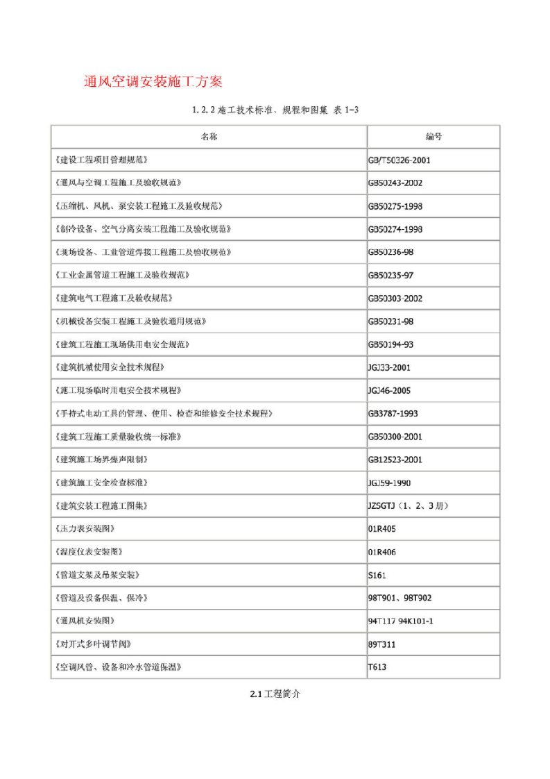 办公楼通风空调安装施工方案框架结构施工方法工艺图