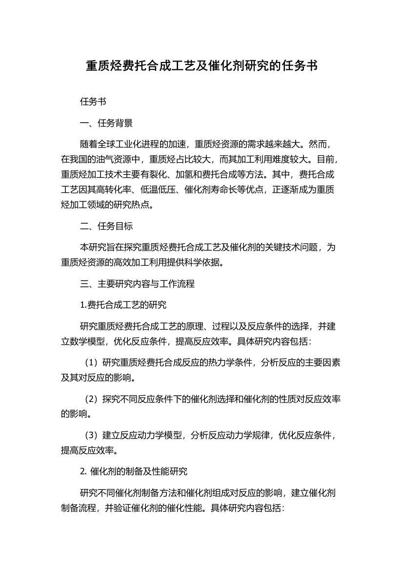 重质烃费托合成工艺及催化剂研究的任务书