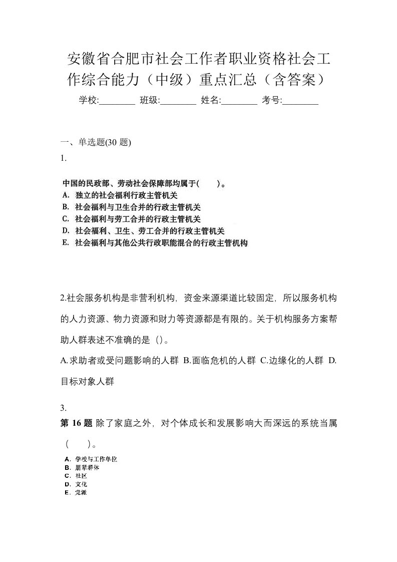 安徽省合肥市社会工作者职业资格社会工作综合能力中级重点汇总含答案