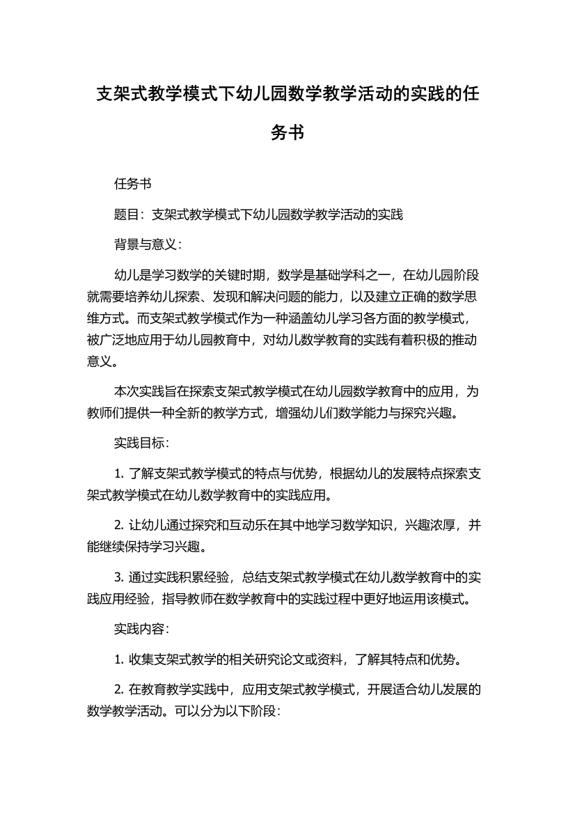 支架式教学模式下幼儿园数学教学活动的实践的任务书