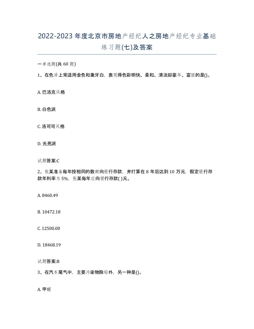 2022-2023年度北京市房地产经纪人之房地产经纪专业基础练习题七及答案