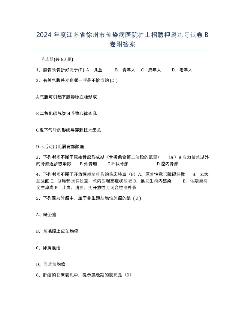 2024年度江苏省徐州市传染病医院护士招聘押题练习试卷B卷附答案