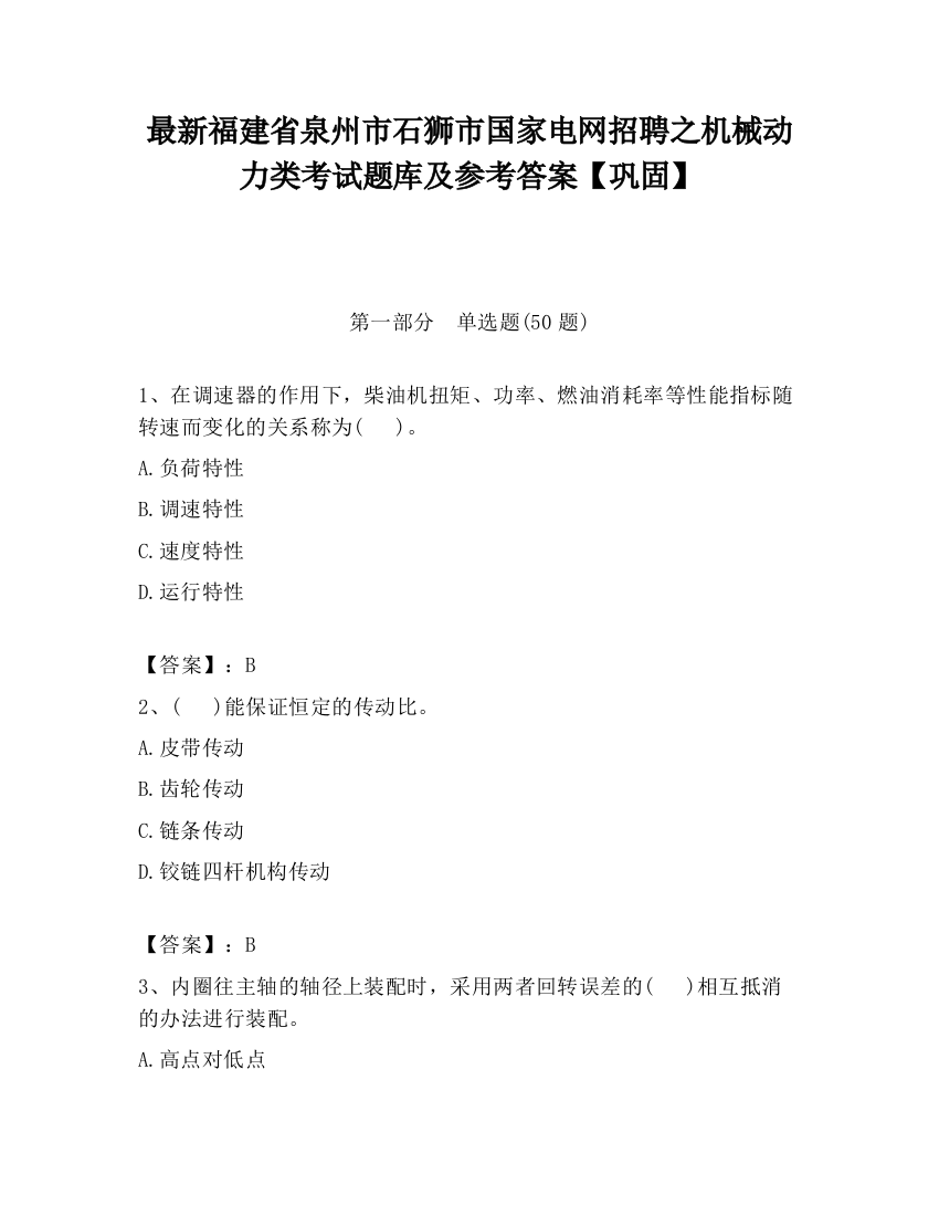 最新福建省泉州市石狮市国家电网招聘之机械动力类考试题库及参考答案【巩固】