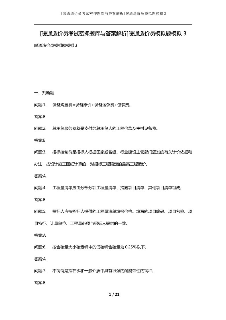 暖通造价员考试密押题库与答案解析暖通造价员模拟题模拟3