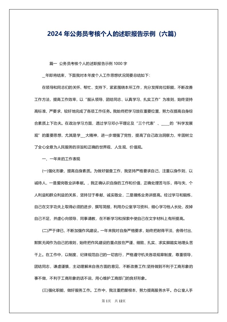 2024年公务员考核个人的述职报告示例（六篇）