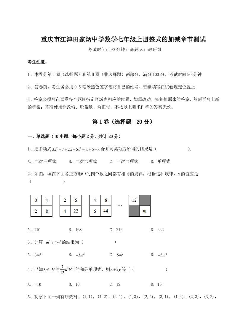 基础强化重庆市江津田家炳中学数学七年级上册整式的加减章节测试试卷（附答案详解）