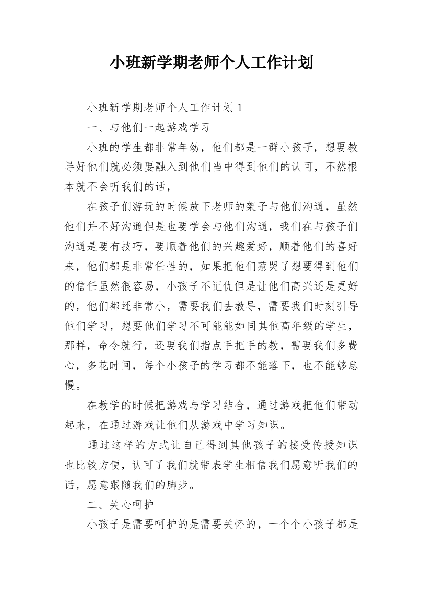 小班新学期老师个人工作计划