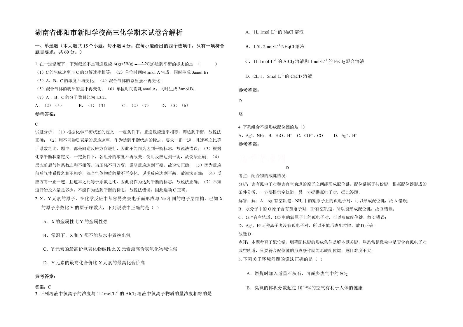 湖南省邵阳市新阳学校高三化学期末试卷含解析