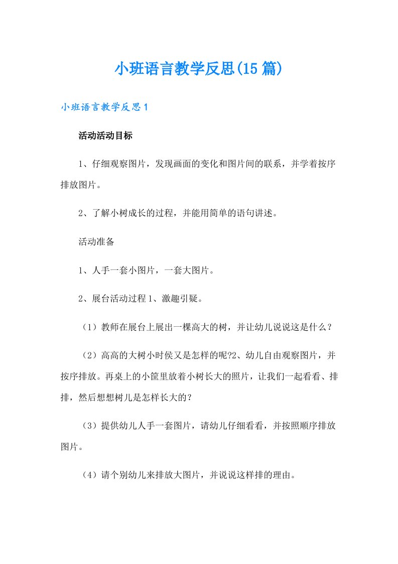 小班语言教学反思(15篇)