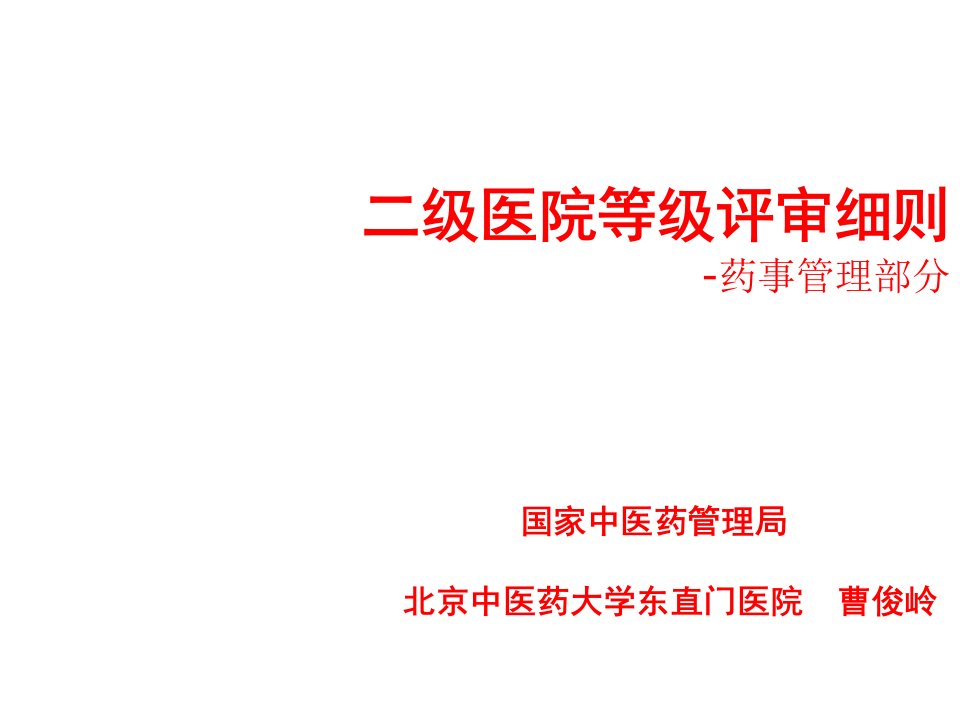 医疗行业-爱爱医资源二级医院等级评审药事管理部分九华山庄0