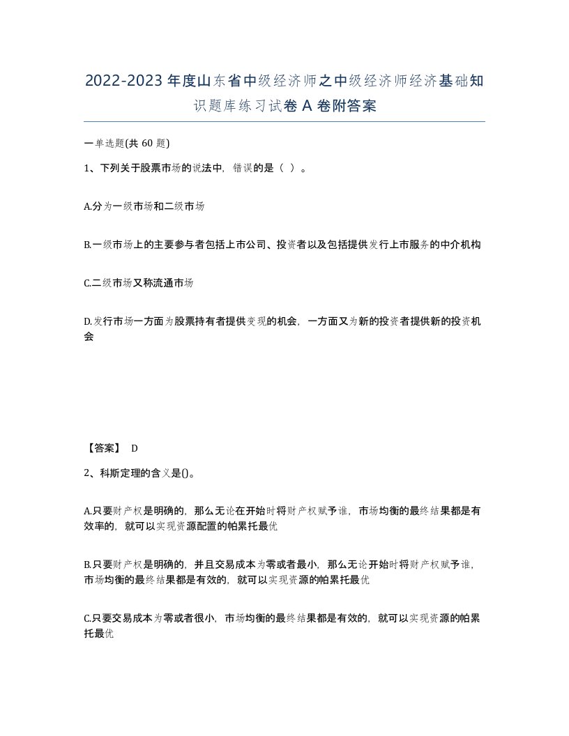 2022-2023年度山东省中级经济师之中级经济师经济基础知识题库练习试卷A卷附答案