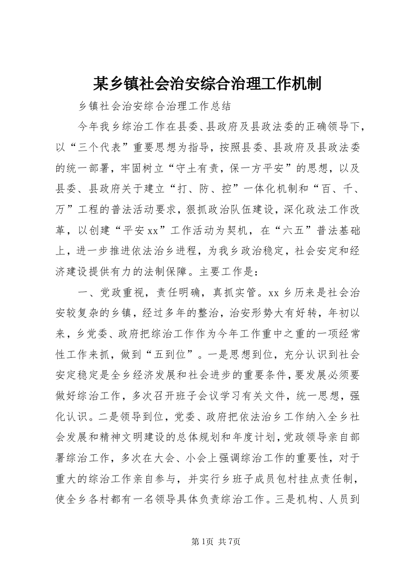 某乡镇社会治安综合治理工作机制