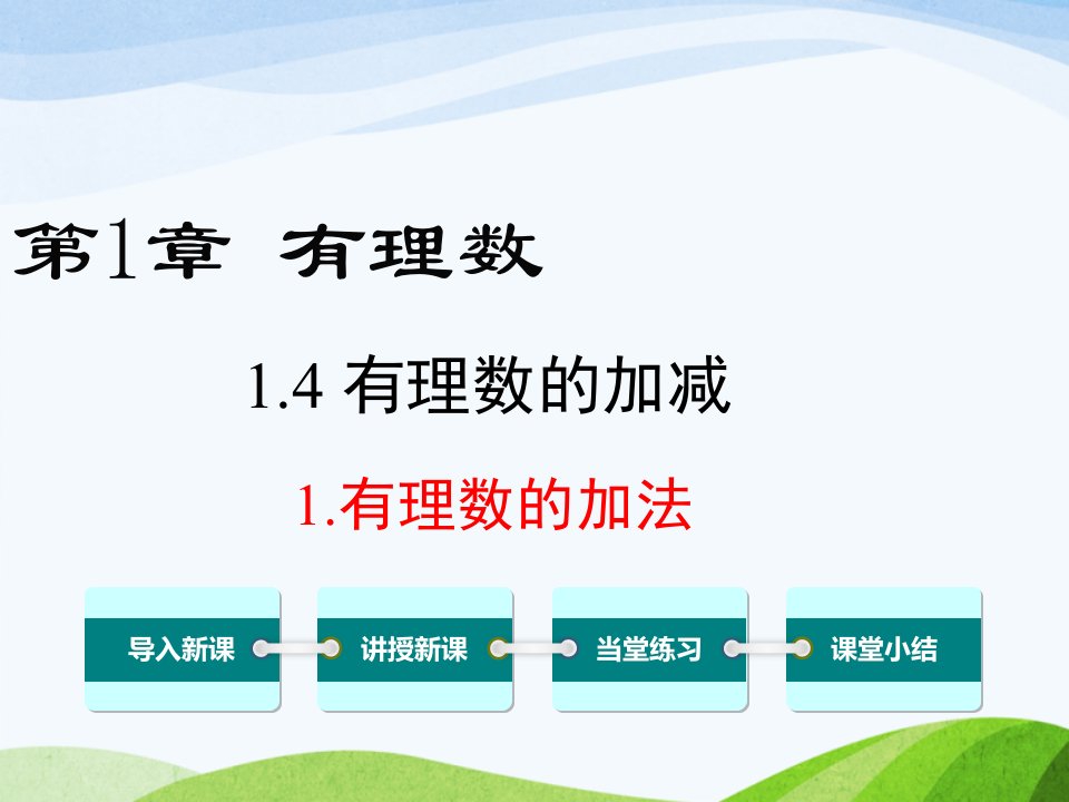 沪科版初中数学七年级上册141有理数的加法优质课ppt课件