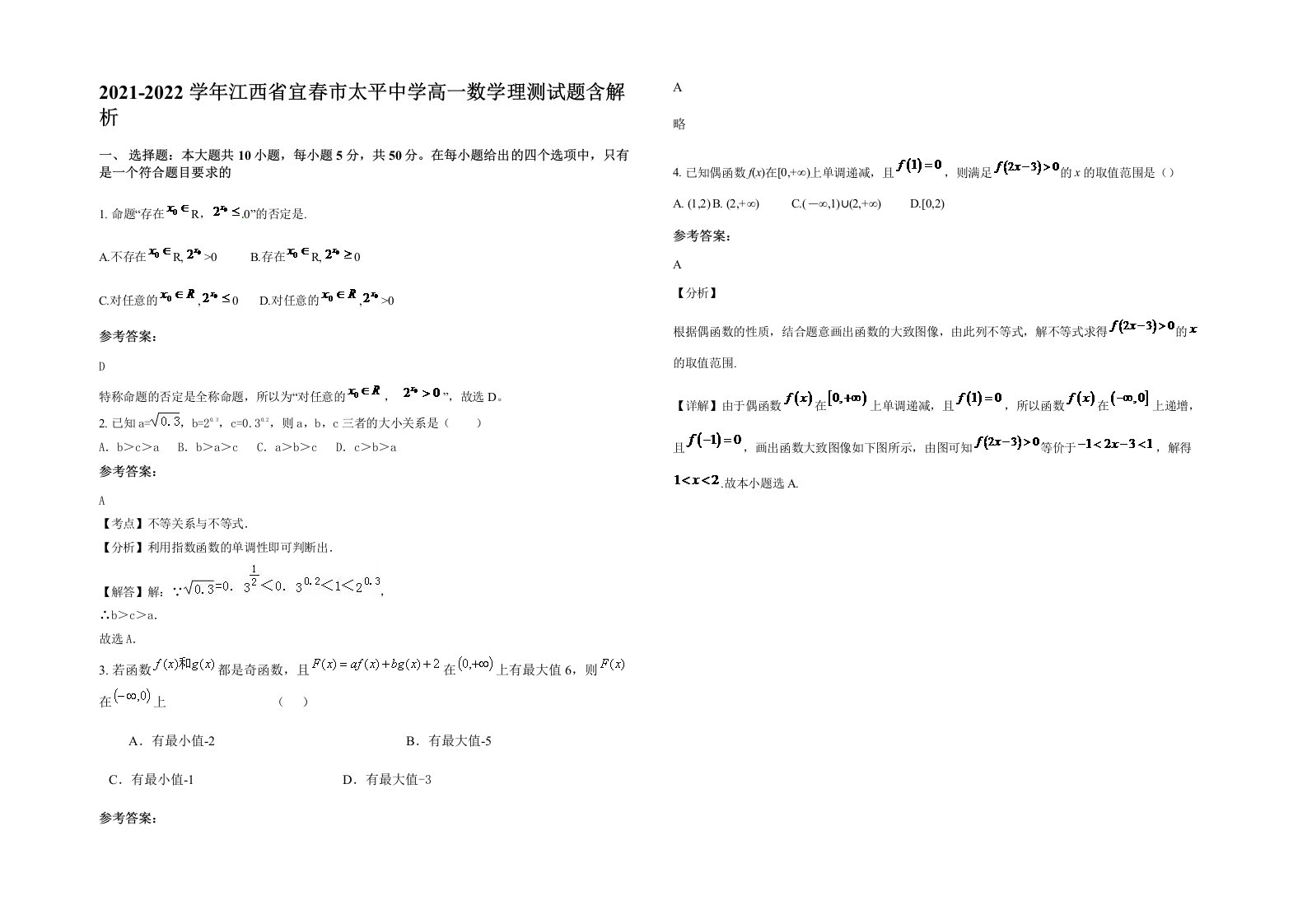 2021-2022学年江西省宜春市太平中学高一数学理测试题含解析