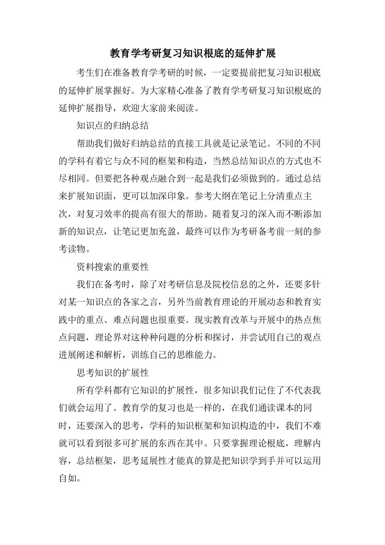 教育学考研复习知识基础的延伸扩展