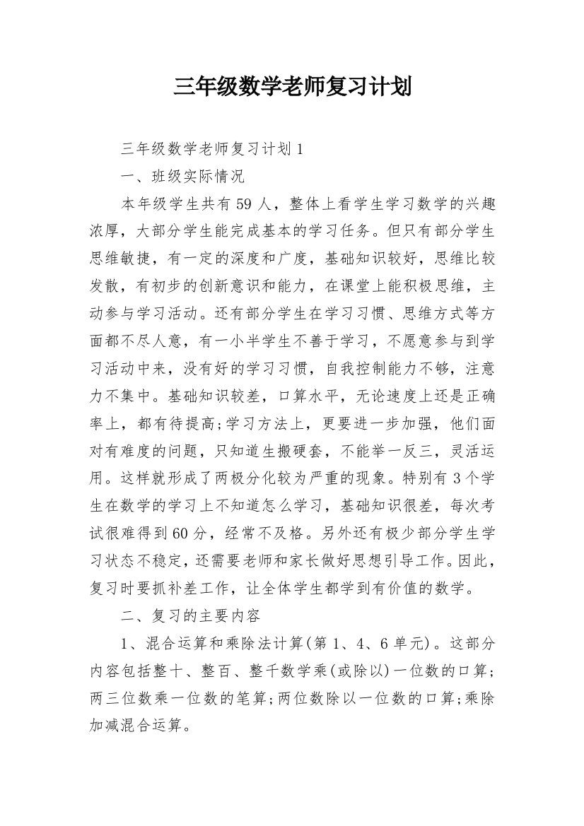 三年级数学老师复习计划