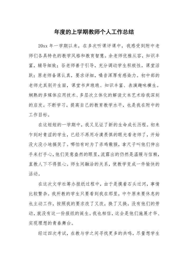 年度的上学期教师个人工作总结