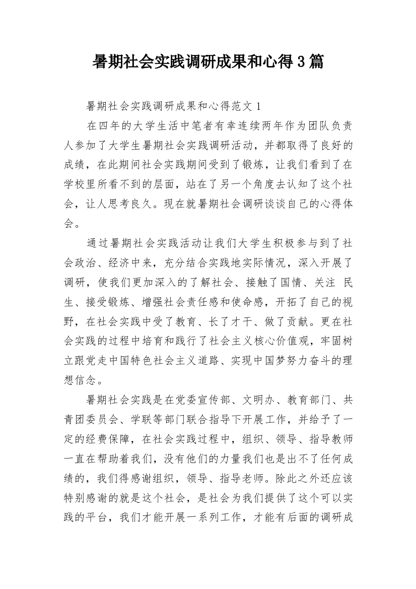 暑期社会实践调研成果和心得3篇