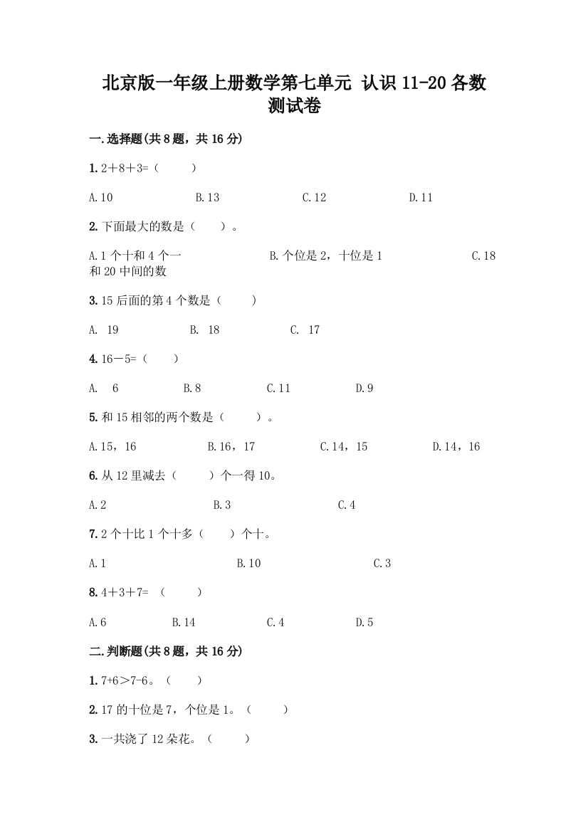 北京版一年级上册数学第七单元-认识11-20各数-测试卷含答案(A卷)