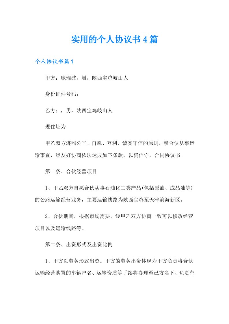 实用的个人协议书4篇