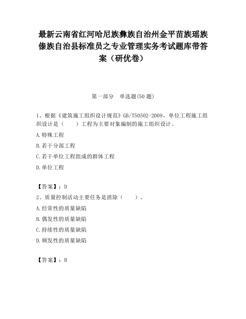 最新云南省红河哈尼族彝族自治州金平苗族瑶族傣族自治县标准员之专业管理实务考试题库带答案（研优卷）