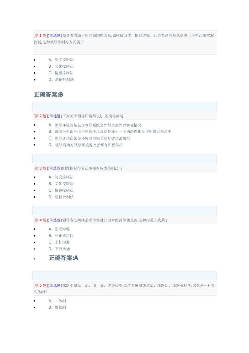 领导科学基础网上作业第二次作业四到六章