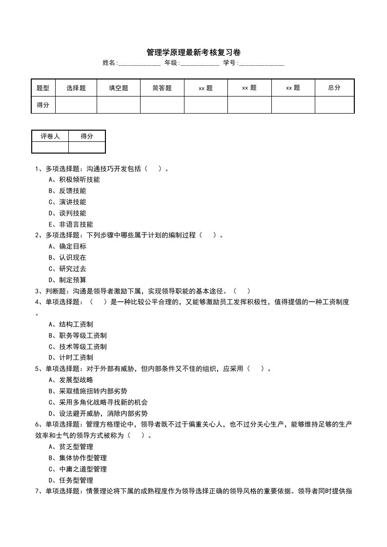 管理学原理最新考核复习卷