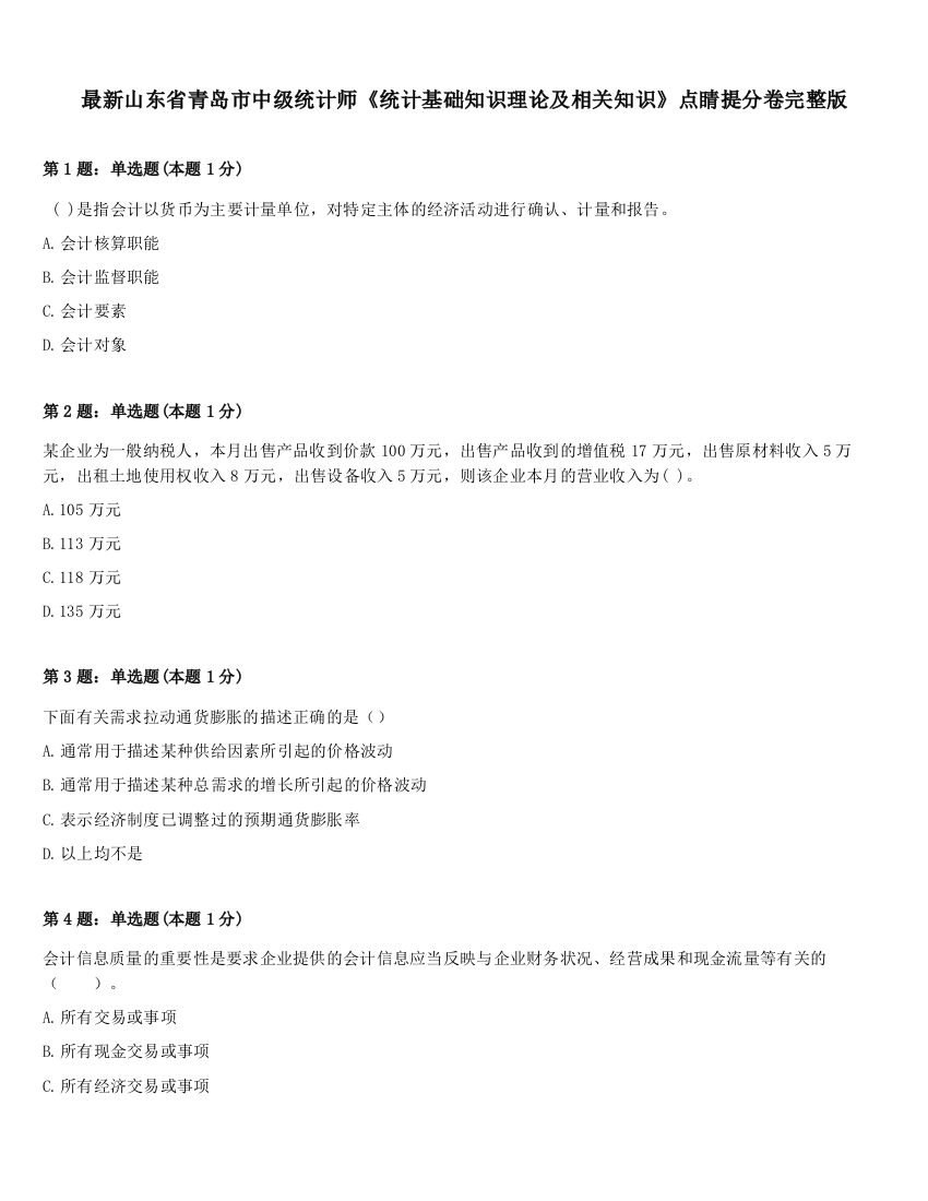 最新山东省青岛市中级统计师《统计基础知识理论及相关知识》点睛提分卷完整版