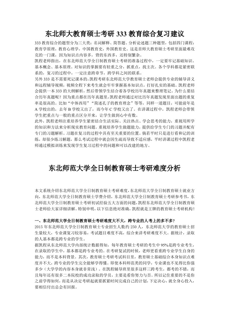 东北师范教育硕士考研教育综合复习建议