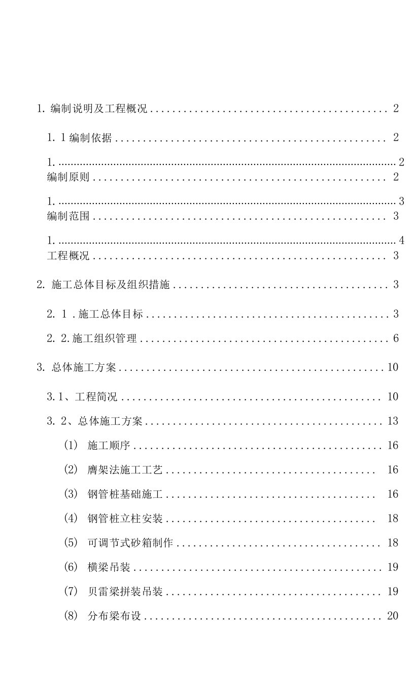 铁路膺架法贝雷梁施工方案简支箱梁支架现浇法施工专项方案