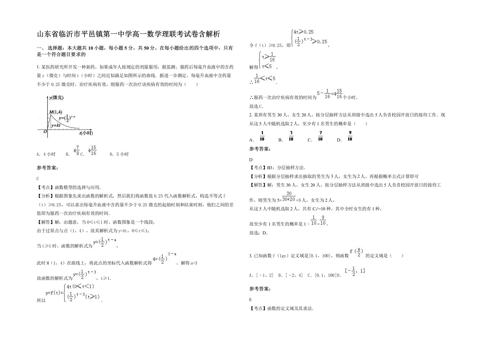 山东省临沂市平邑镇第一中学高一数学理联考试卷含解析