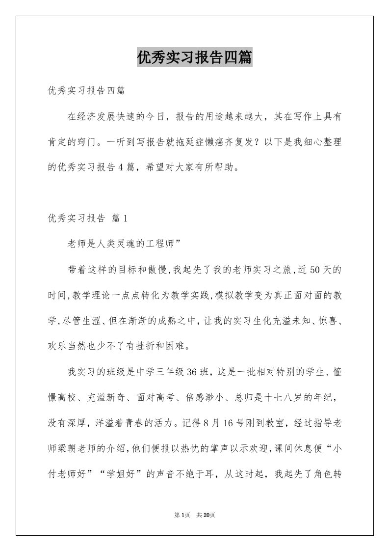 优秀实习报告四篇例文1