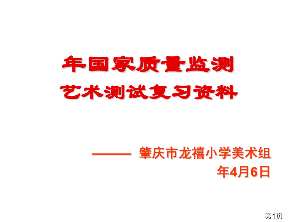 小学美术基础知识省名师优质课获奖课件市赛课一等奖课件