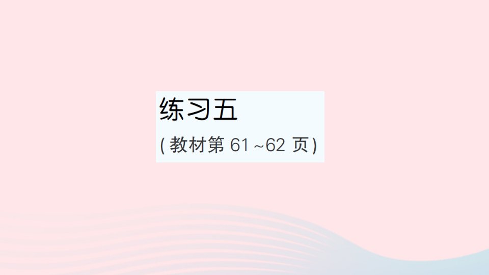 2023五年级数学上册四多边形的面积练习五作业课件北师大版