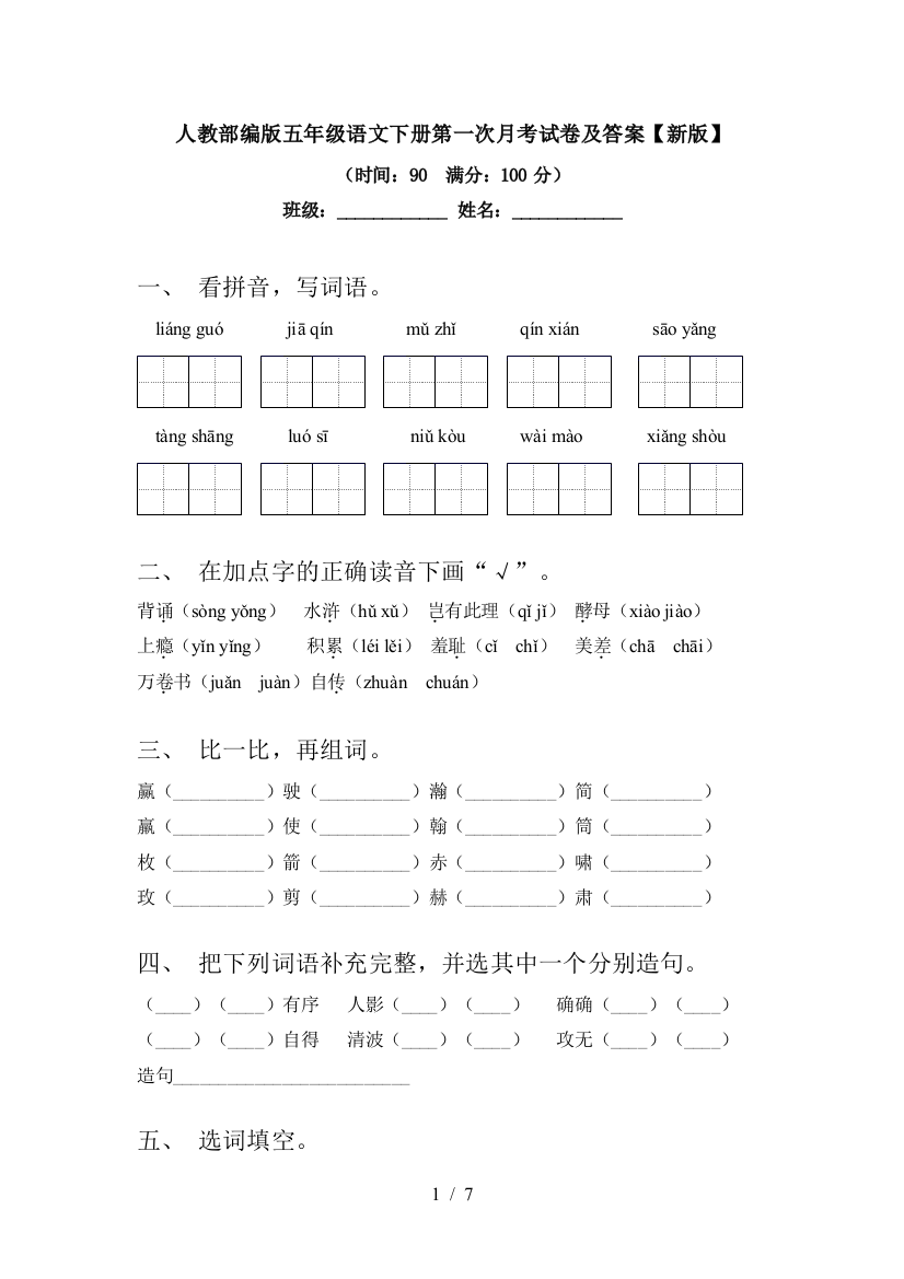 人教部编版五年级语文下册第一次月考试卷及答案