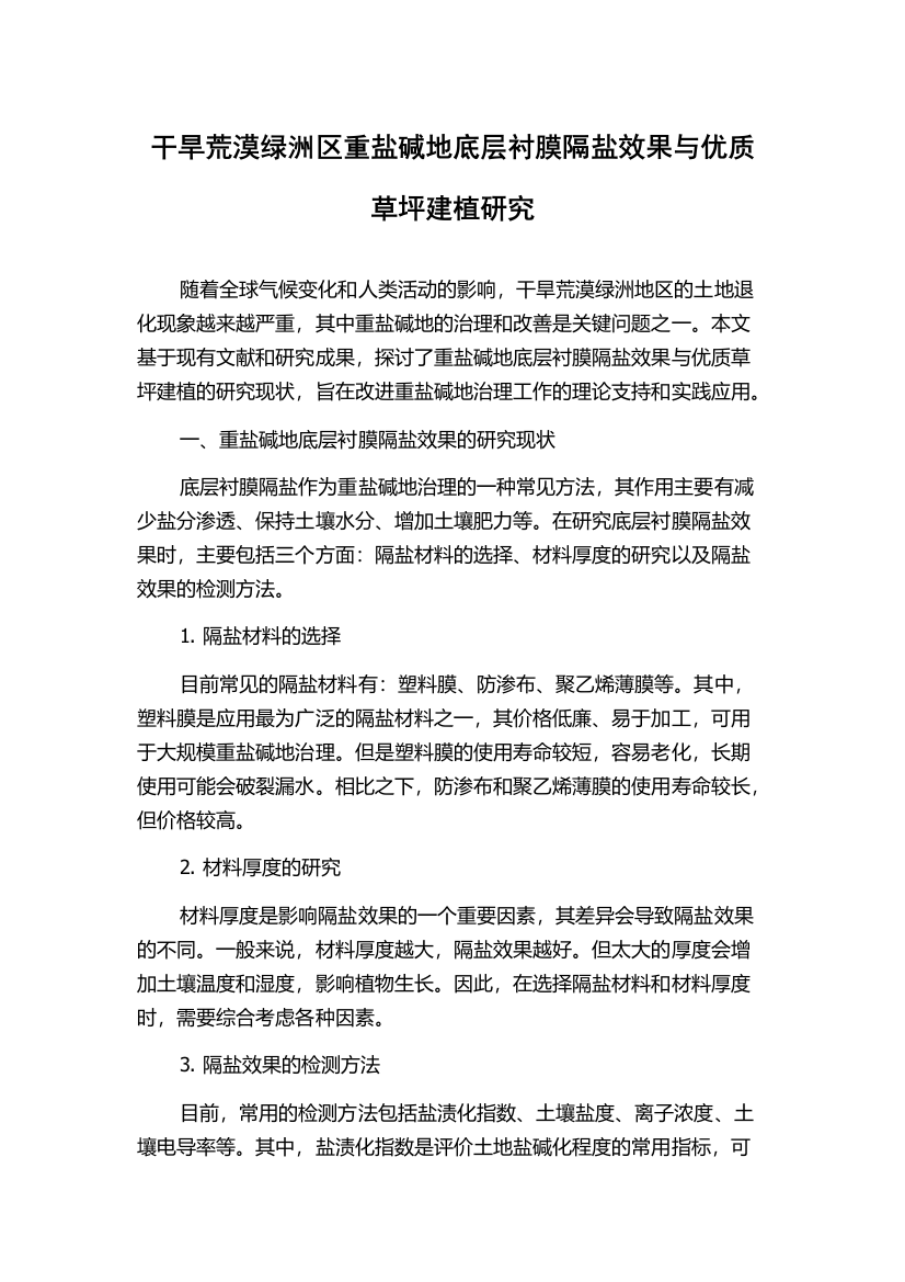 干旱荒漠绿洲区重盐碱地底层衬膜隔盐效果与优质草坪建植研究