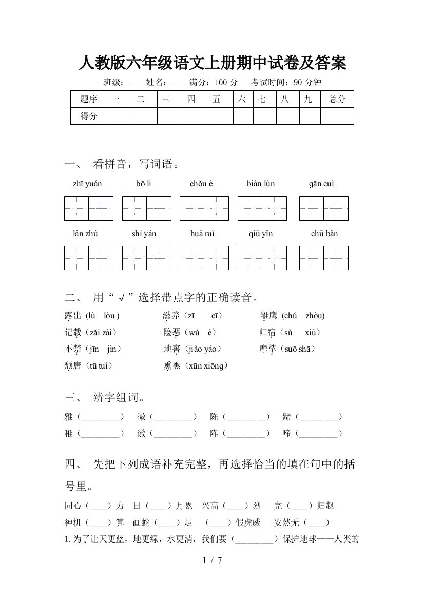 人教版六年级语文上册期中试卷及答案