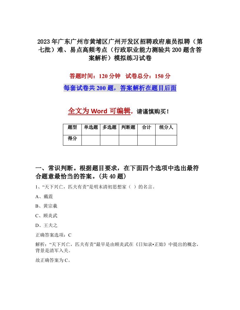 2023年广东广州市黄埔区广州开发区招聘政府雇员拟聘第七批难易点高频考点行政职业能力测验共200题含答案解析模拟练习试卷