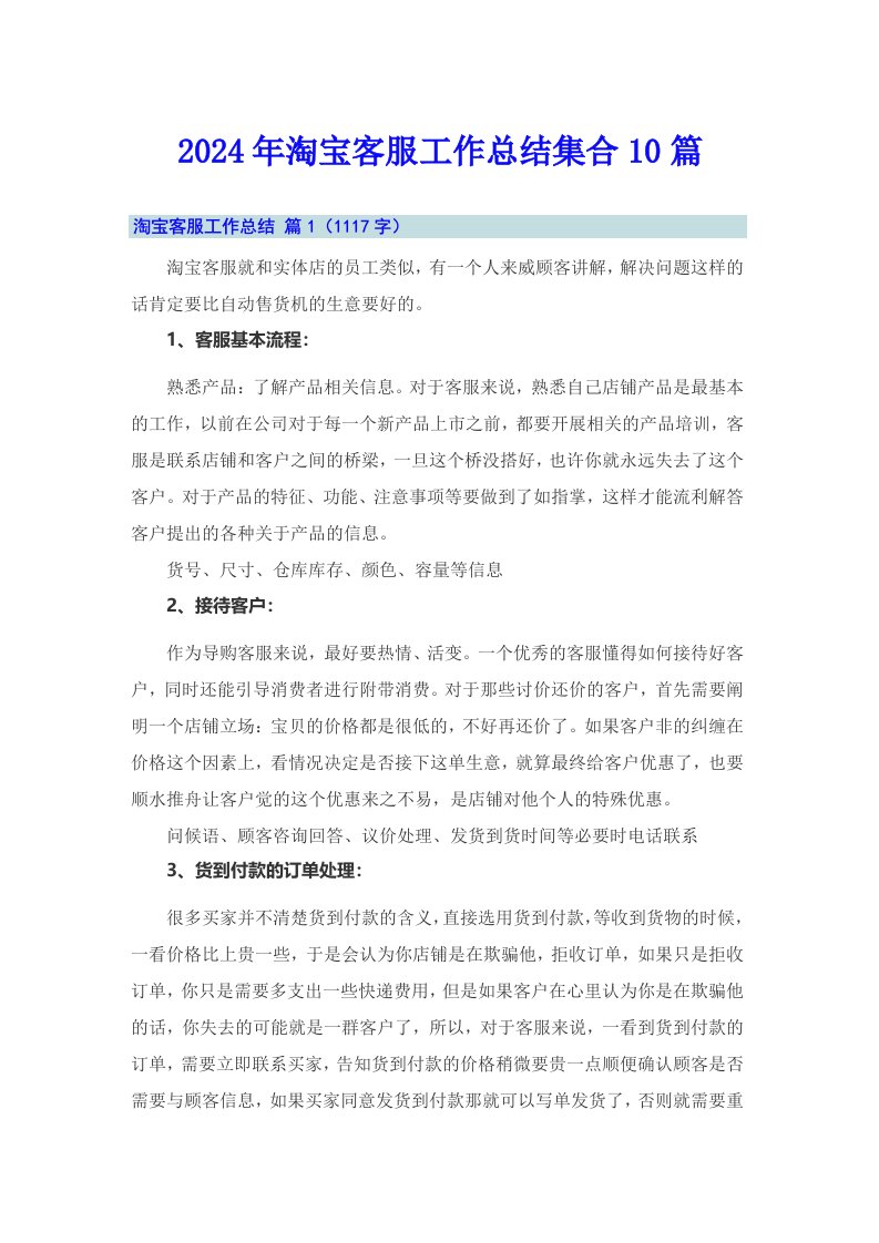 2024年淘宝客服工作总结集合10篇