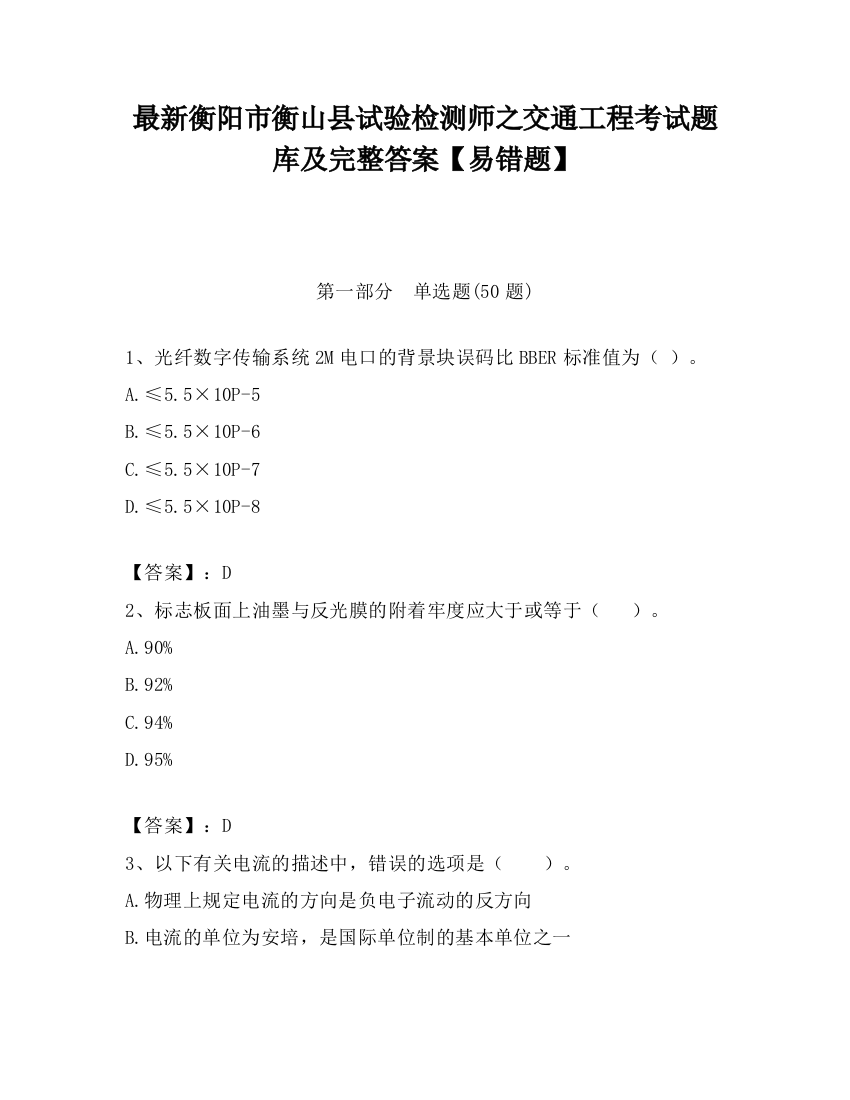 最新衡阳市衡山县试验检测师之交通工程考试题库及完整答案【易错题】