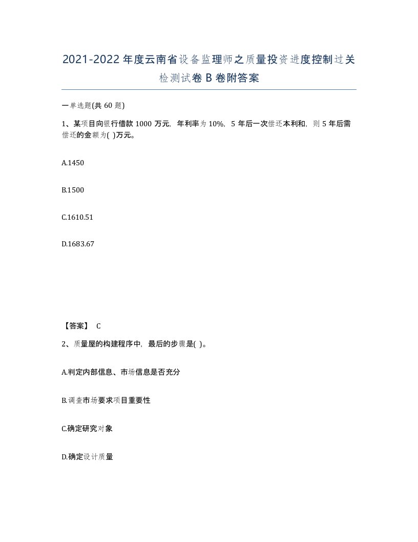 2021-2022年度云南省设备监理师之质量投资进度控制过关检测试卷B卷附答案