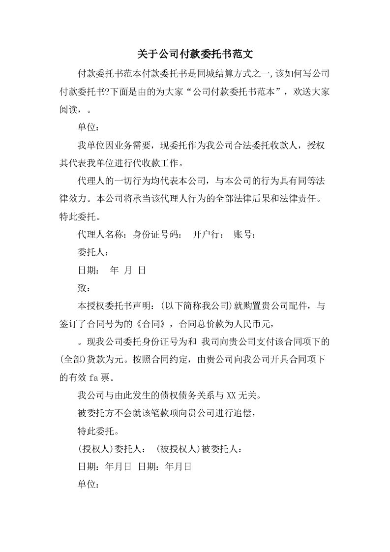 关于公司付款委托书范文