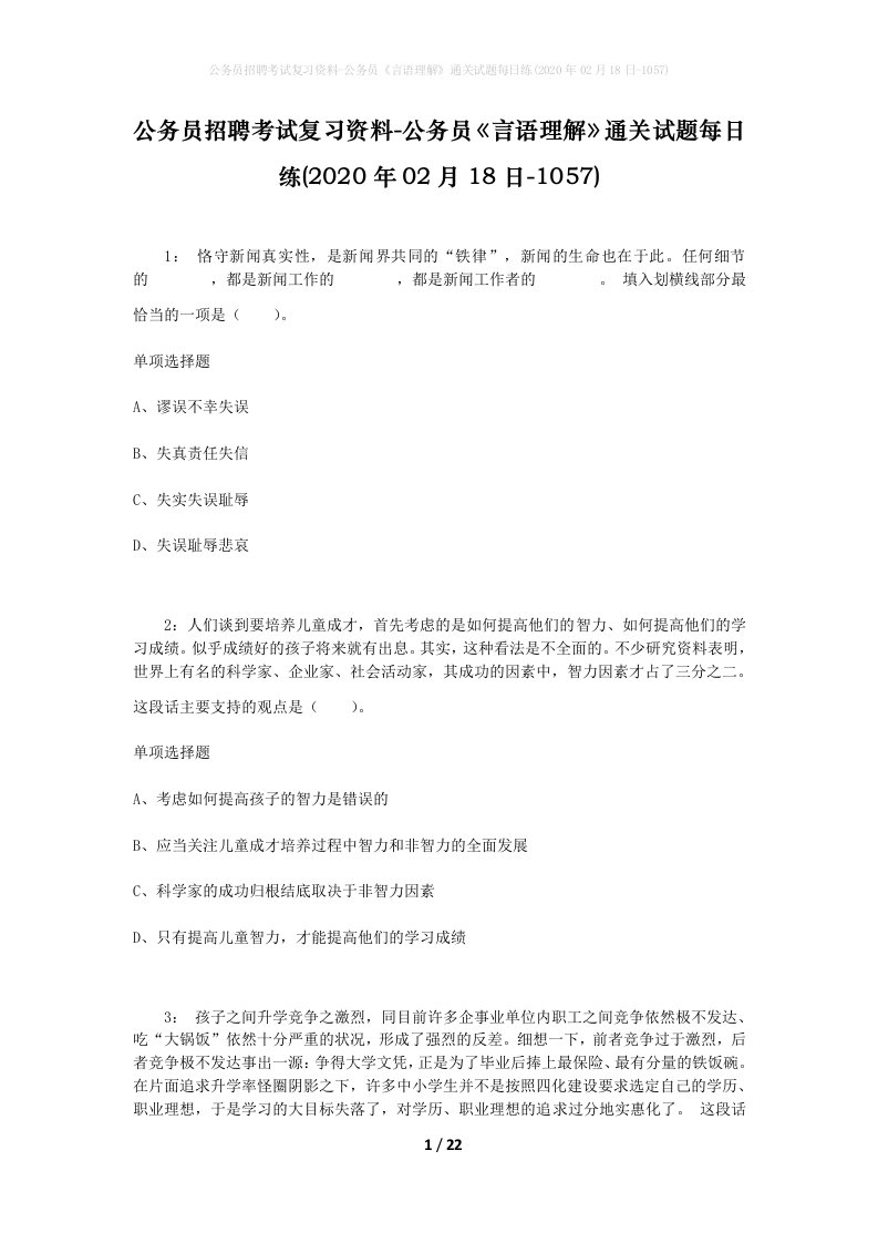 公务员招聘考试复习资料-公务员言语理解通关试题每日练2020年02月18日-1057